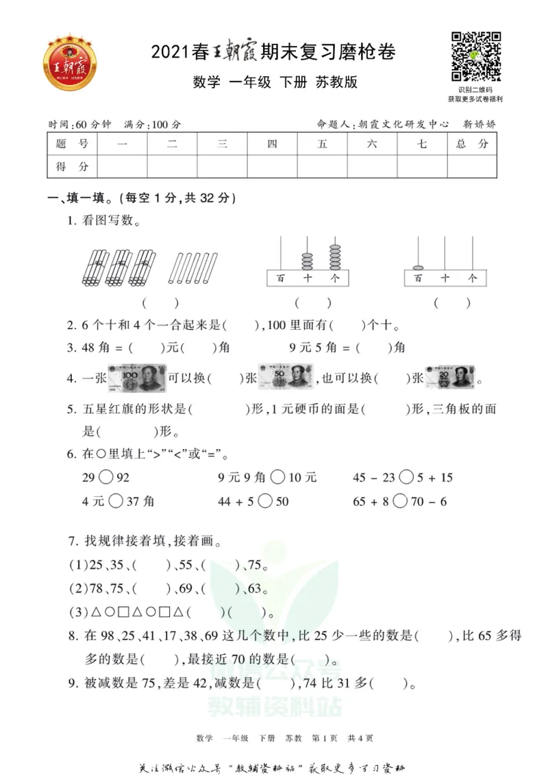 《王朝霞期末复习磨枪卷一年级下册数学苏教版_小初高学习资料合集（每天更新）_1~6年级全册王朝霞期末复习磨枪卷_1年级》第1页预览