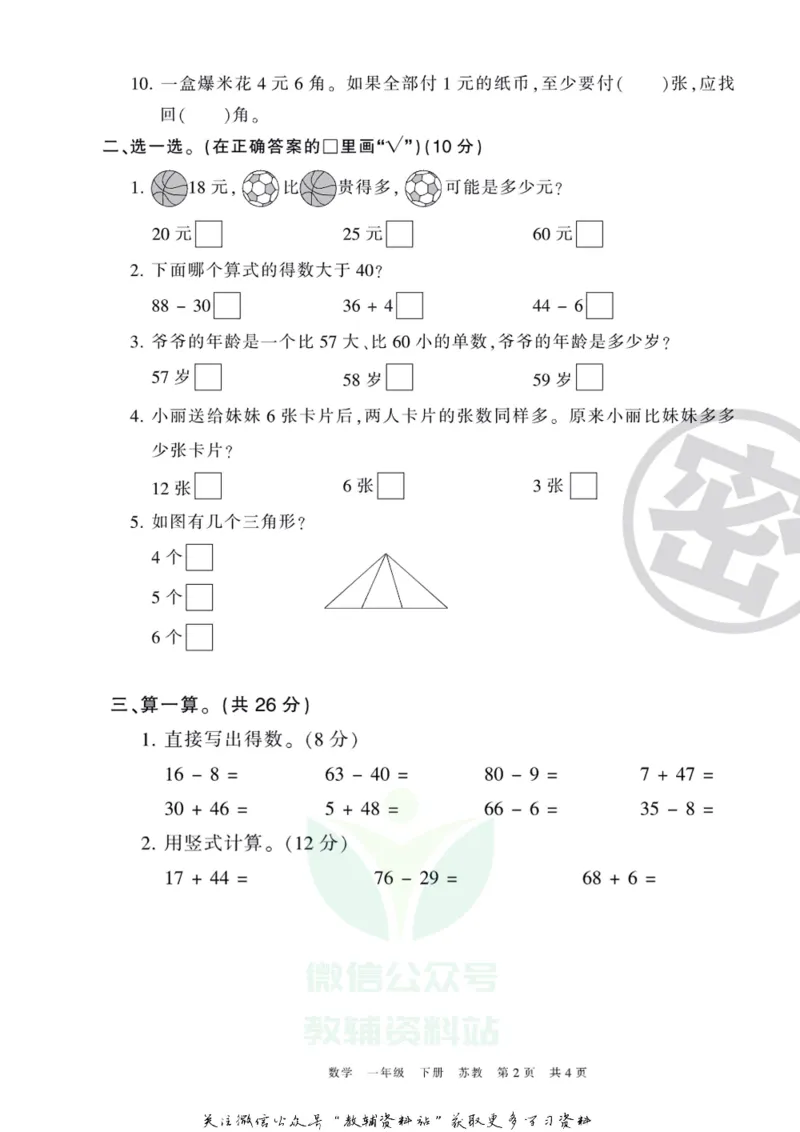 《王朝霞期末复习磨枪卷一年级下册数学苏教版_小初高学习资料合集（每天更新）_1~6年级全册王朝霞期末复习磨枪卷_1年级》第2页预览
