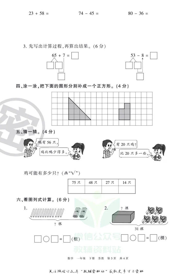 《王朝霞期末复习磨枪卷一年级下册数学苏教版_小初高学习资料合集（每天更新）_1~6年级全册王朝霞期末复习磨枪卷_1年级》第3页预览