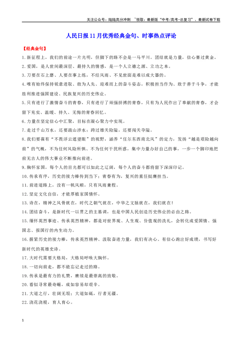 《专题18人民日报11月经典金句、时事热点评论_专项复习_2024年_2024年高考语文作文时新素材解读_资料_1-资料》第1页预览