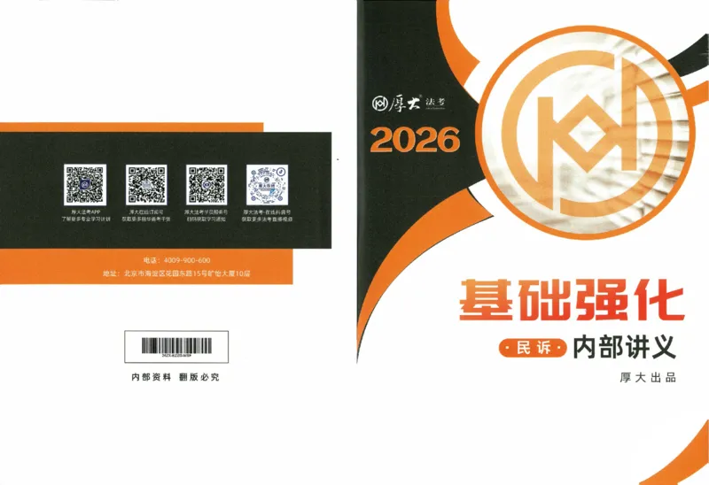 《2026厚大二战主观基础强化-民诉法_可搜索_HD_基础强化》第1页预览
