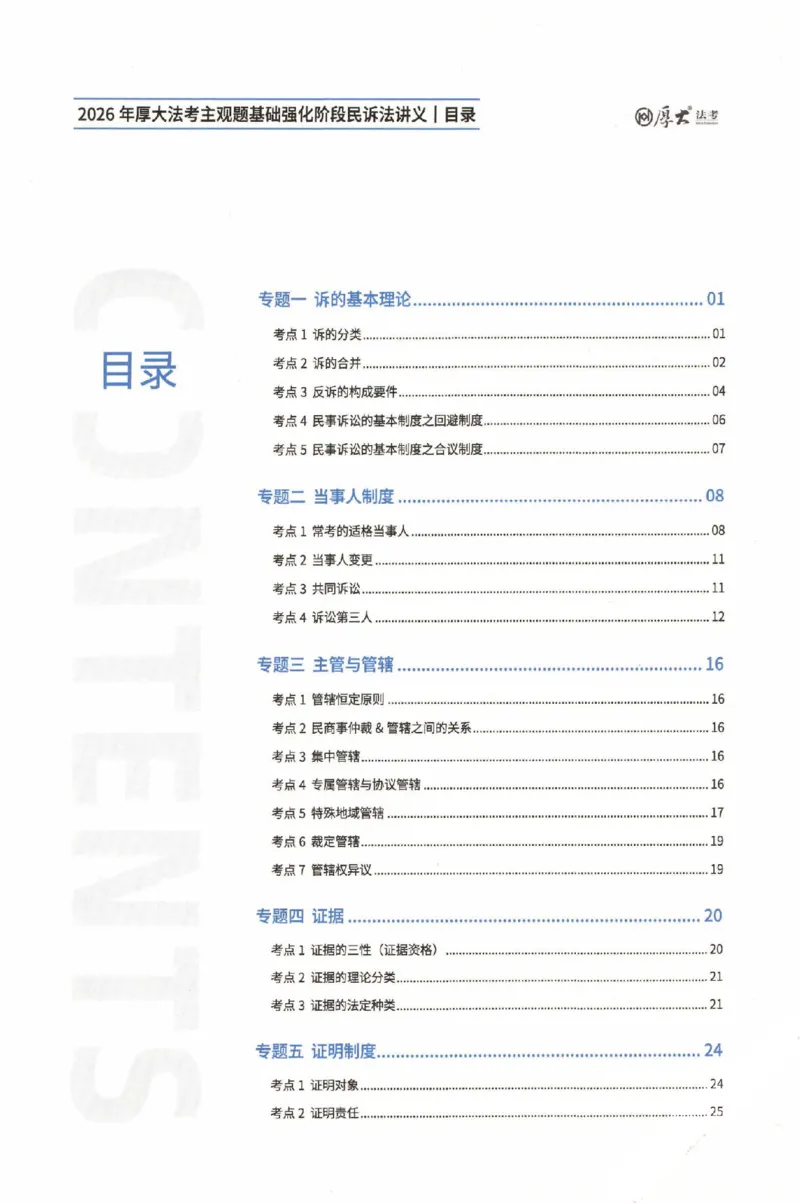 《2026厚大二战主观基础强化-民诉法_可搜索_HD_基础强化》第2页预览