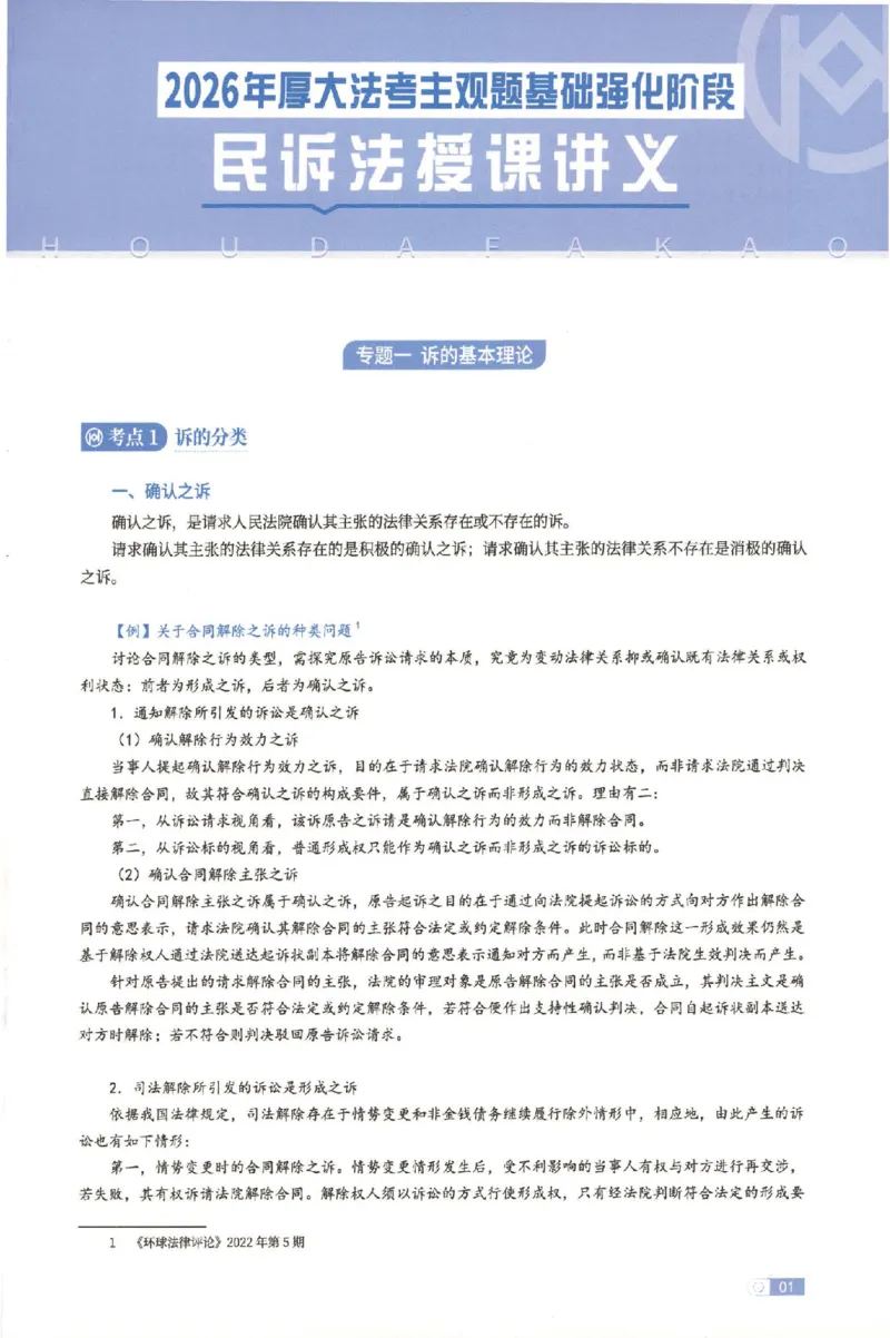 《2026厚大二战主观基础强化-民诉法_可搜索_HD_基础强化》第6页预览