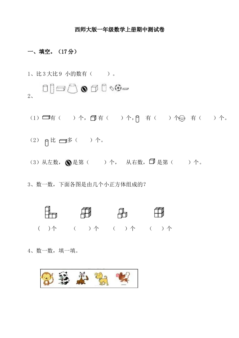 《期中练习(3)_小学1-6年级全科全套_1-6年级全科上册_一年级_数学_A一年级数学（西师大版）_西师大数学一上期中试卷》第1页预览
