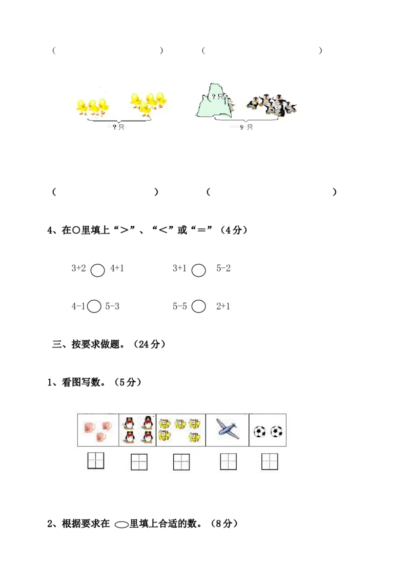 《期中练习(3)_小学1-6年级全科全套_1-6年级全科上册_一年级_数学_A一年级数学（西师大版）_西师大数学一上期中试卷》第3页预览