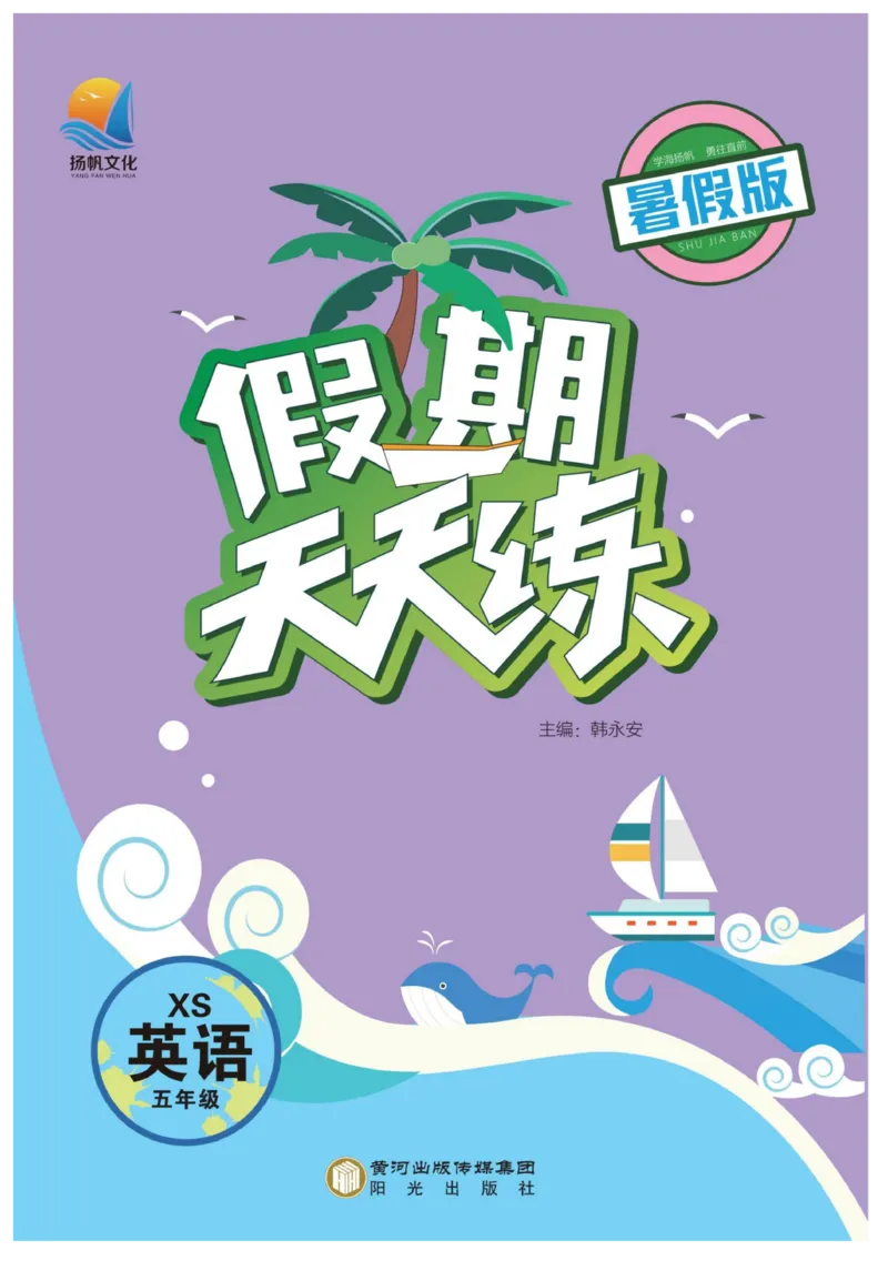 《暑假版假期天天练湘少5年级英_小学1-6年级全科全套_1-6年级全科上册_六年级_英语_英语六上预习》第1页预览