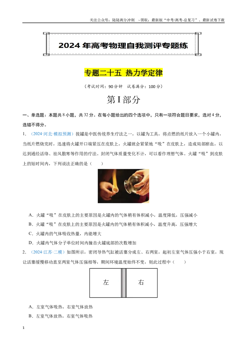 《专题25热力学定律（原卷版）_04-物理-高考总复习_专项复习_2024年_2024年高考物理自我测评专题练（全国通用）_资料》第1页预览
