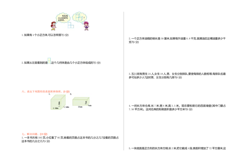 《期中检测卷（一）_小学1-6年级全科全套_1-6年级全科下册_五年级_五年级下数学_数学人教版试卷(1)_5下小学人教版数学习题试卷_赠送-人教版数学五年级下册练习题_期中测试卷》第2页预览