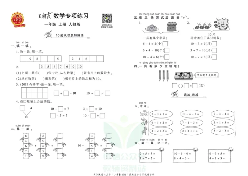 《王朝霞专项练习一年级上册数学人教版_小初高学习资料合集（每天更新）_1~6年级上册王朝霞专项练习_1年级》第1页预览