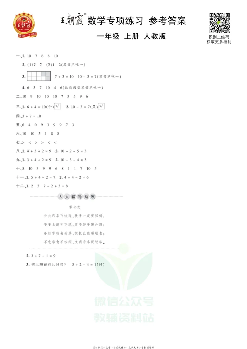 《王朝霞专项练习一年级上册数学人教版_小初高学习资料合集（每天更新）_1~6年级上册王朝霞专项练习_1年级》第3页预览