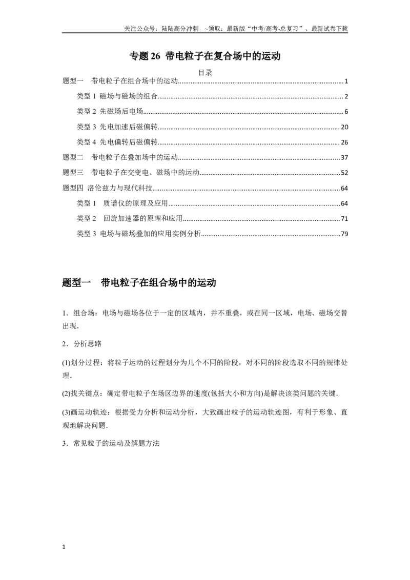 《专题26带电粒子在复合场中的运动（教师版）_04-物理-高考总复习_专项复习_2025年_2025年高中高考物理模型与方法_资料_7高考热点题型归类（一轮）》第1页预览