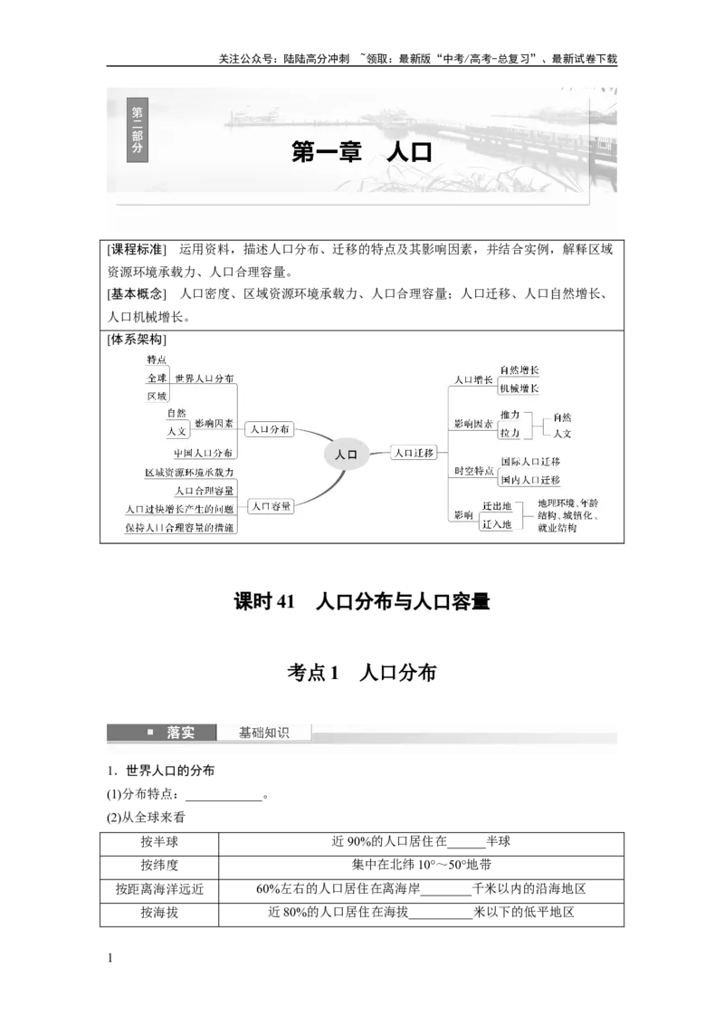 《第一章　课时41　人口分布与人口容量_07-地理-高考总复习_一轮复习_2025年_2025年大一轮复习讲义地理人教版_地理_大一轮复习讲义学生专用_2025大一轮复习讲义_第二部分　人文地理》第1页预览
