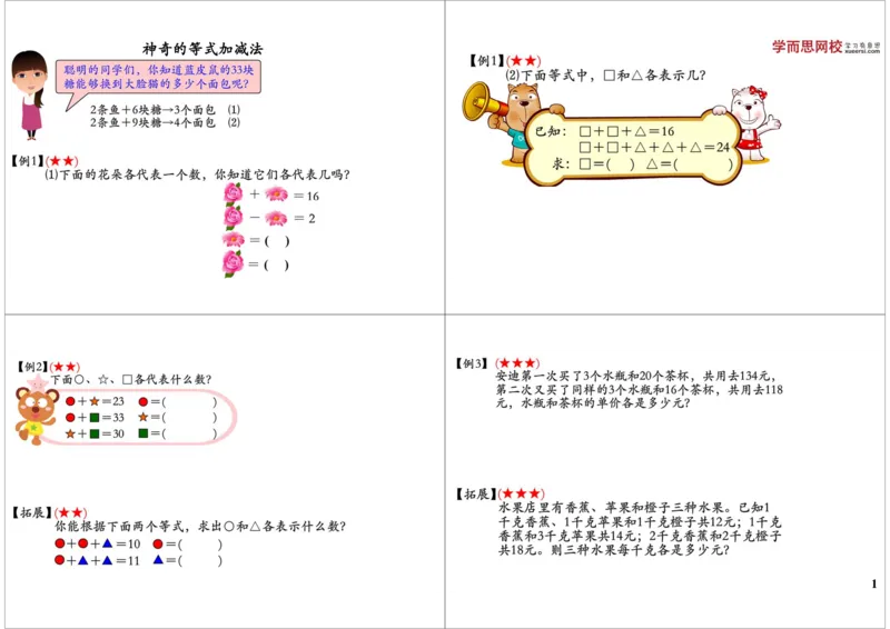 《神奇的等式加减法_小学1-6年级全科全套_2024更新专题_小学奥数专题资料_7、精品课程合集_学而思小学1-6年级奥数竞赛班视频课程285讲_二年级奥数（竞赛班）45讲》第1页预览