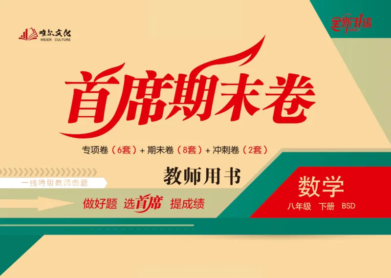 《首席期末卷八年级下册数学北师版_初中全科目同步习题+精品试卷（7-9年级）(1)_25秋初中数学《同步习题+精品试卷》_初中数学北师大试卷_上册_《首席期末卷》》第1页预览