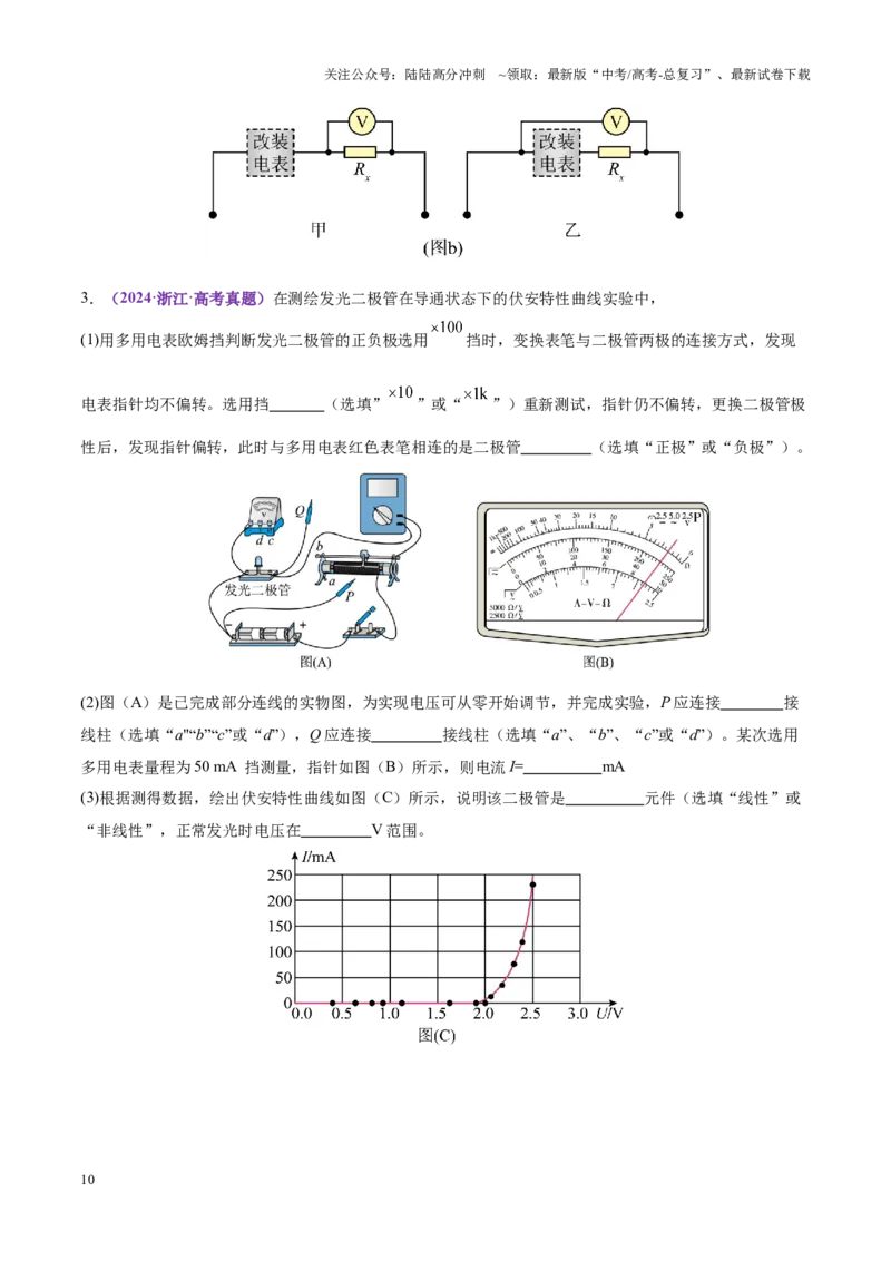《专题20电学实验（讲义）（学生版）_04-物理-高考总复习_二轮复习_2025年_2025年高考物理二轮复习课件+讲义+练习（新高考通用）》第10页预览