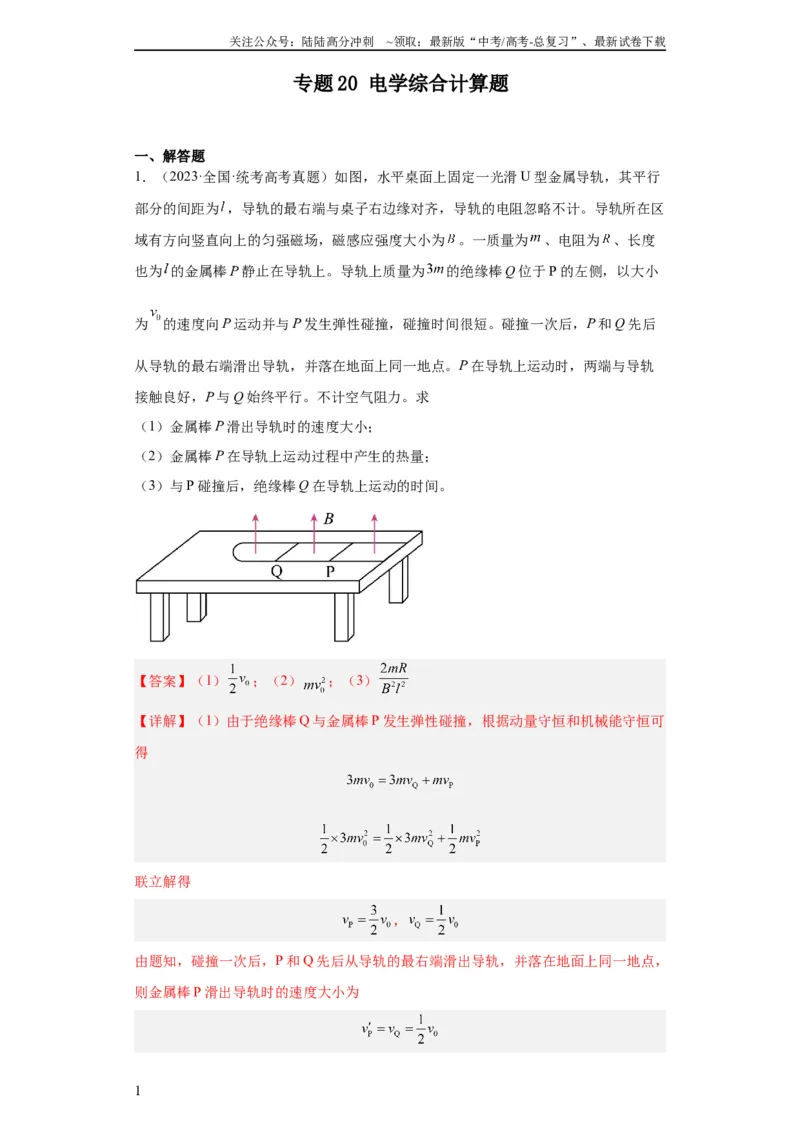 《专题20电学综合计算题(教师版)_04-物理-高考总复习_专项复习_2024年_2024年高考物理五年真题分项汇编（全国通用）_教师版（含答案解析）》第1页预览