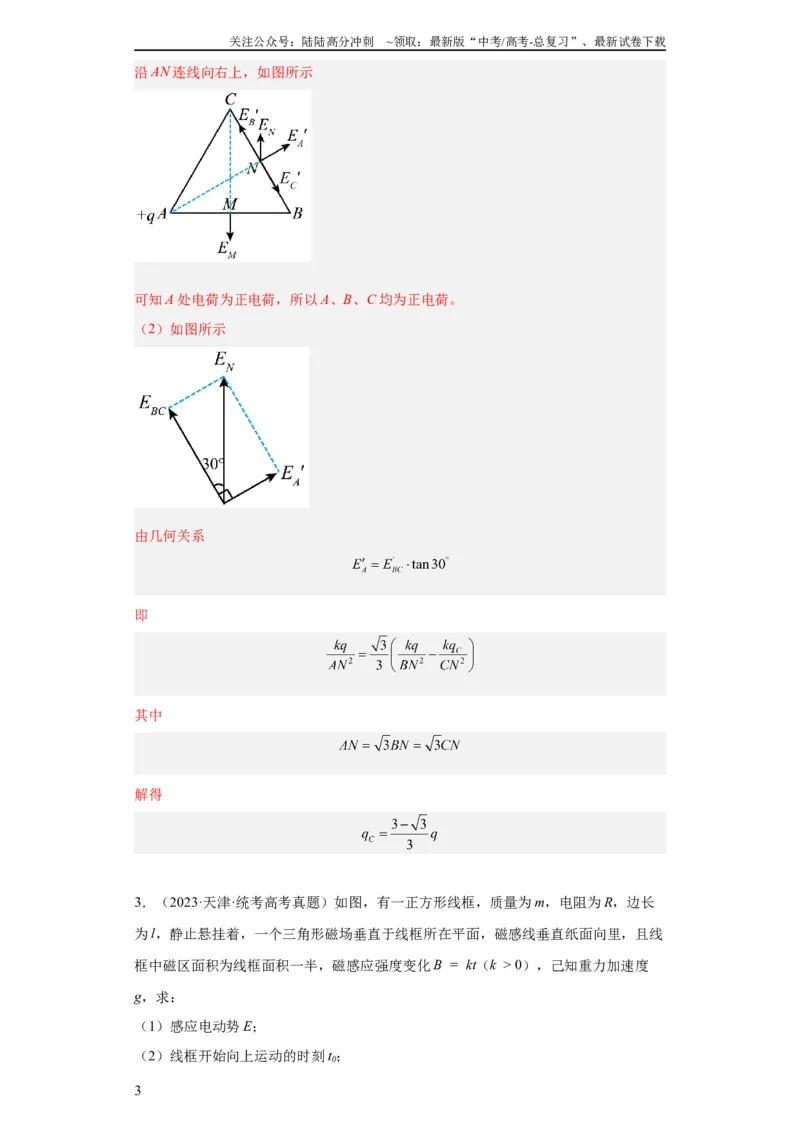 《专题20电学综合计算题(教师版)_04-物理-高考总复习_专项复习_2024年_2024年高考物理五年真题分项汇编（全国通用）_教师版（含答案解析）》第3页预览