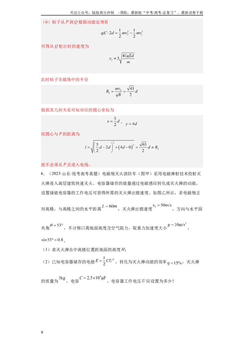 《专题20电学综合计算题(教师版)_04-物理-高考总复习_专项复习_2024年_2024年高考物理五年真题分项汇编（全国通用）_教师版（含答案解析）》第9页预览