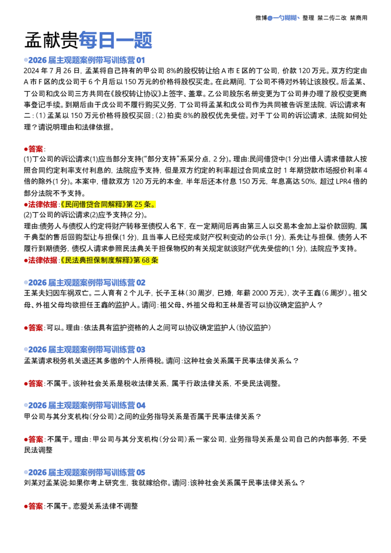 《解析版孟献贵主观每日一题_2026主观文档资料_2026ZH主观每日一题_孟献贵主观每日一题》第1页预览
