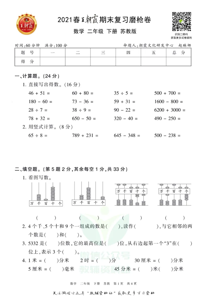 《王朝霞期末复习磨枪卷二年级下册数学苏教版_小初高学习资料合集（每天更新）_1~6年级全册王朝霞期末复习磨枪卷_2年级》第1页预览