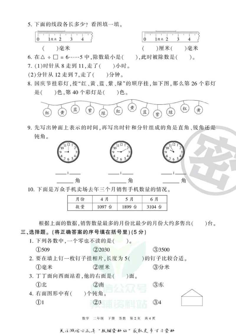 《王朝霞期末复习磨枪卷二年级下册数学苏教版_小初高学习资料合集（每天更新）_1~6年级全册王朝霞期末复习磨枪卷_2年级》第2页预览