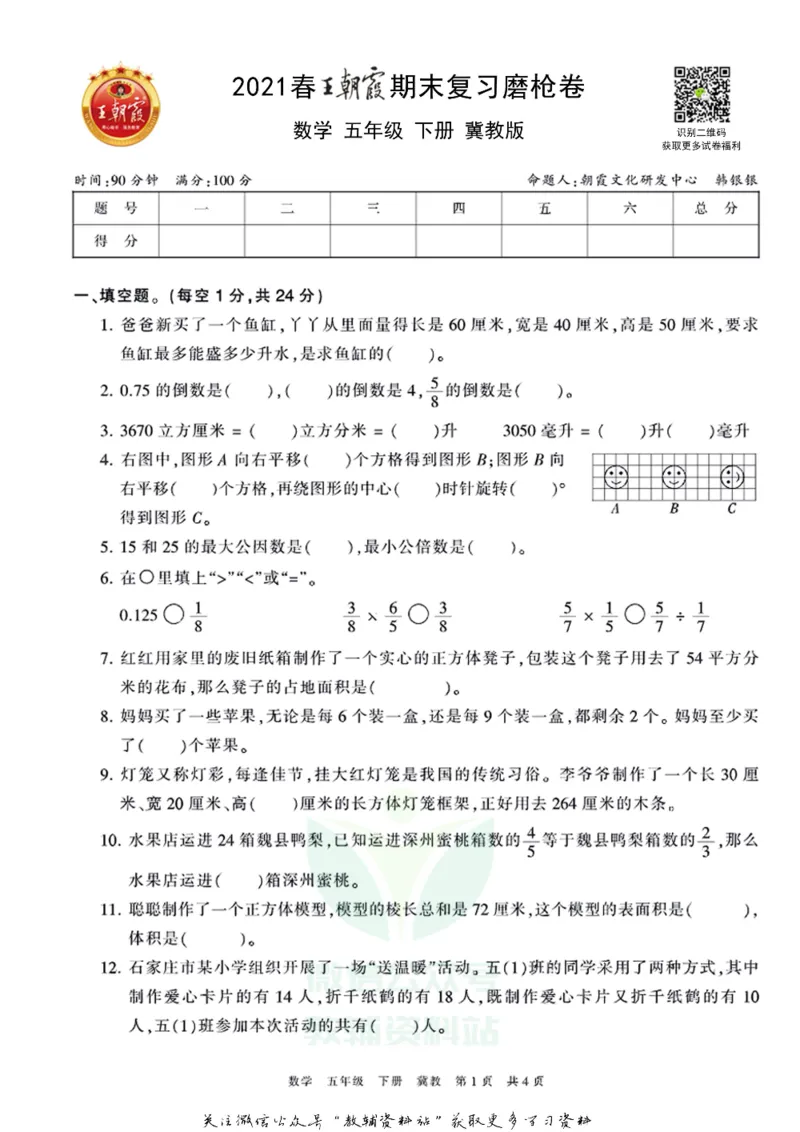 《王朝霞期末复习磨枪卷五年级下册数学冀教版_小初高学习资料合集（每天更新）_1~6年级全册王朝霞期末复习磨枪卷_5年级》第1页预览