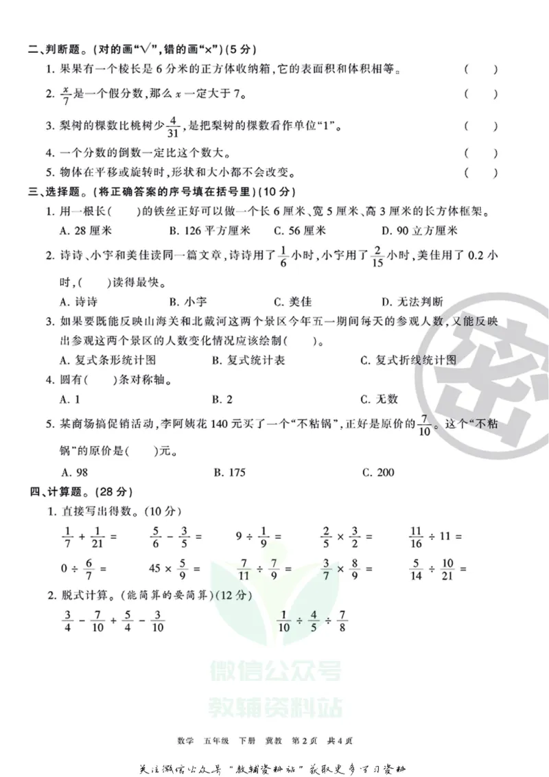 《王朝霞期末复习磨枪卷五年级下册数学冀教版_小初高学习资料合集（每天更新）_1~6年级全册王朝霞期末复习磨枪卷_5年级》第2页预览