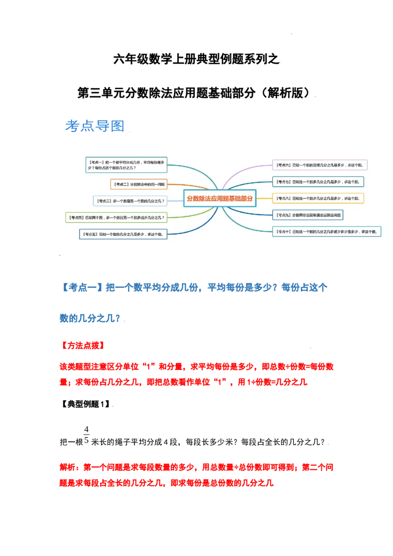 《六年级数学上册典型例题系列之第三单元分数除法应用题基础部分（解析版）_小学1-6年级全科全套_1-6年级全科上册_六年级_数学_六年级数学上人教版_人教数学六上专项练习》第1页预览