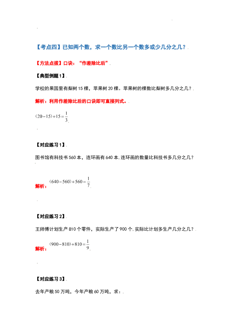 《六年级数学上册典型例题系列之第三单元分数除法应用题基础部分（解析版）_小学1-6年级全科全套_1-6年级全科上册_六年级_数学_六年级数学上人教版_人教数学六上专项练习》第7页预览