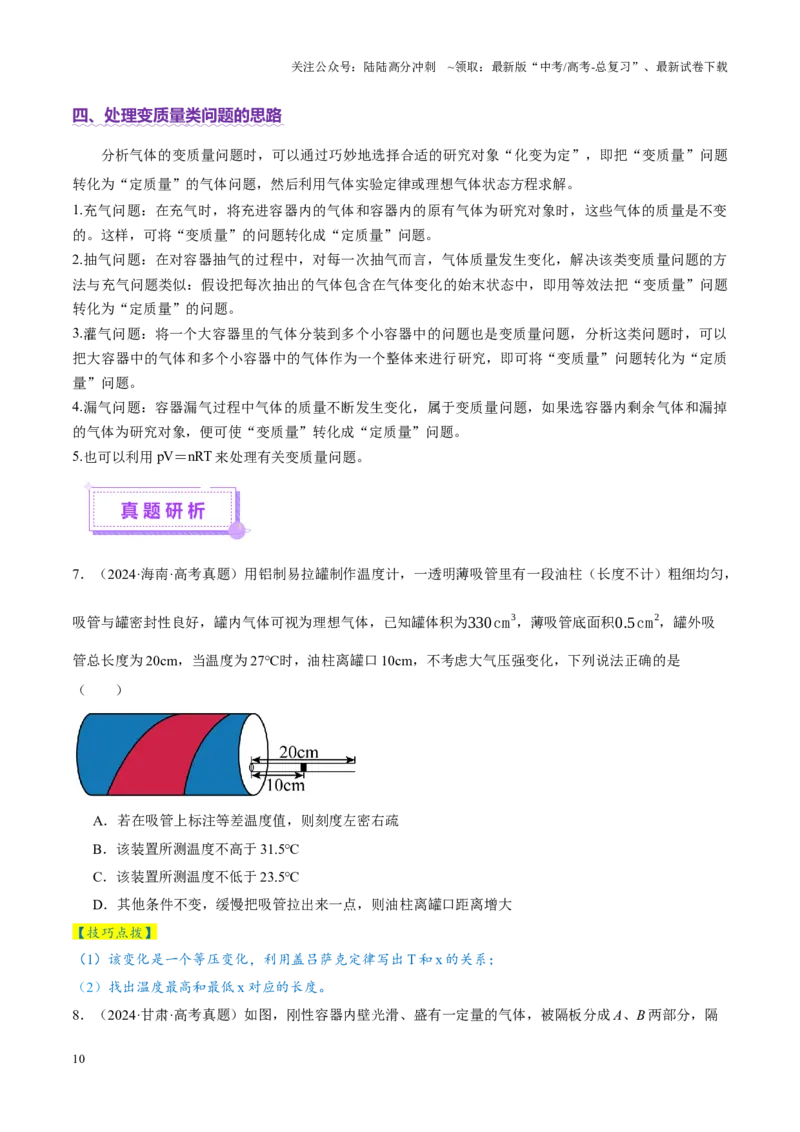 《专题17热学（讲义）（学生版）_04-物理-高考总复习_二轮复习_2025年_2025年高考物理二轮复习课件+讲义+练习（新高考通用）》第10页预览