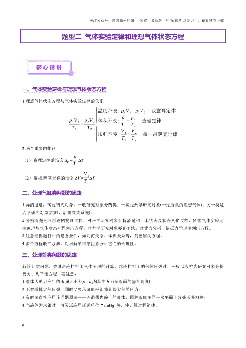 《专题17热学（讲义）（学生版）_04-物理-高考总复习_二轮复习_2025年_2025年高考物理二轮复习课件+讲义+练习（新高考通用）》第9页预览