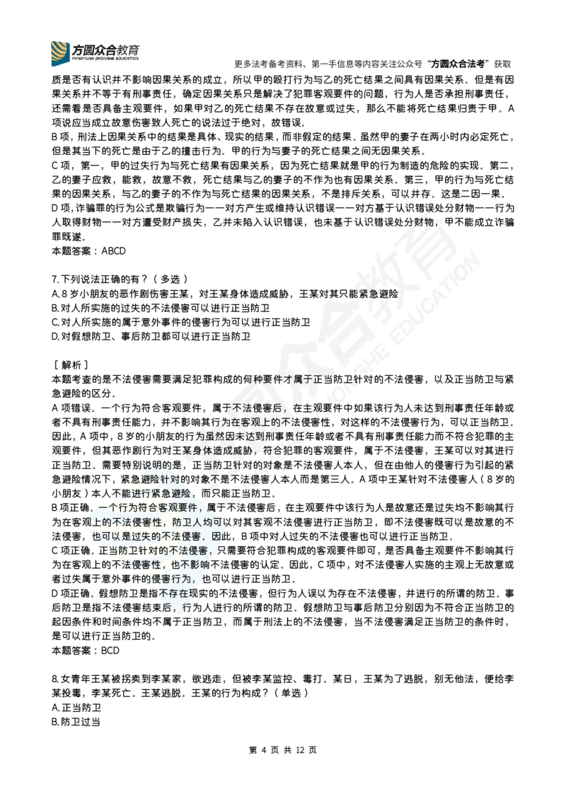 《柏浪涛-刑法每日一题（1-24）_2026法考客观_26法考每日一题汇总_26柏浪涛刑法每日一题汇总（更新中）》第4页预览