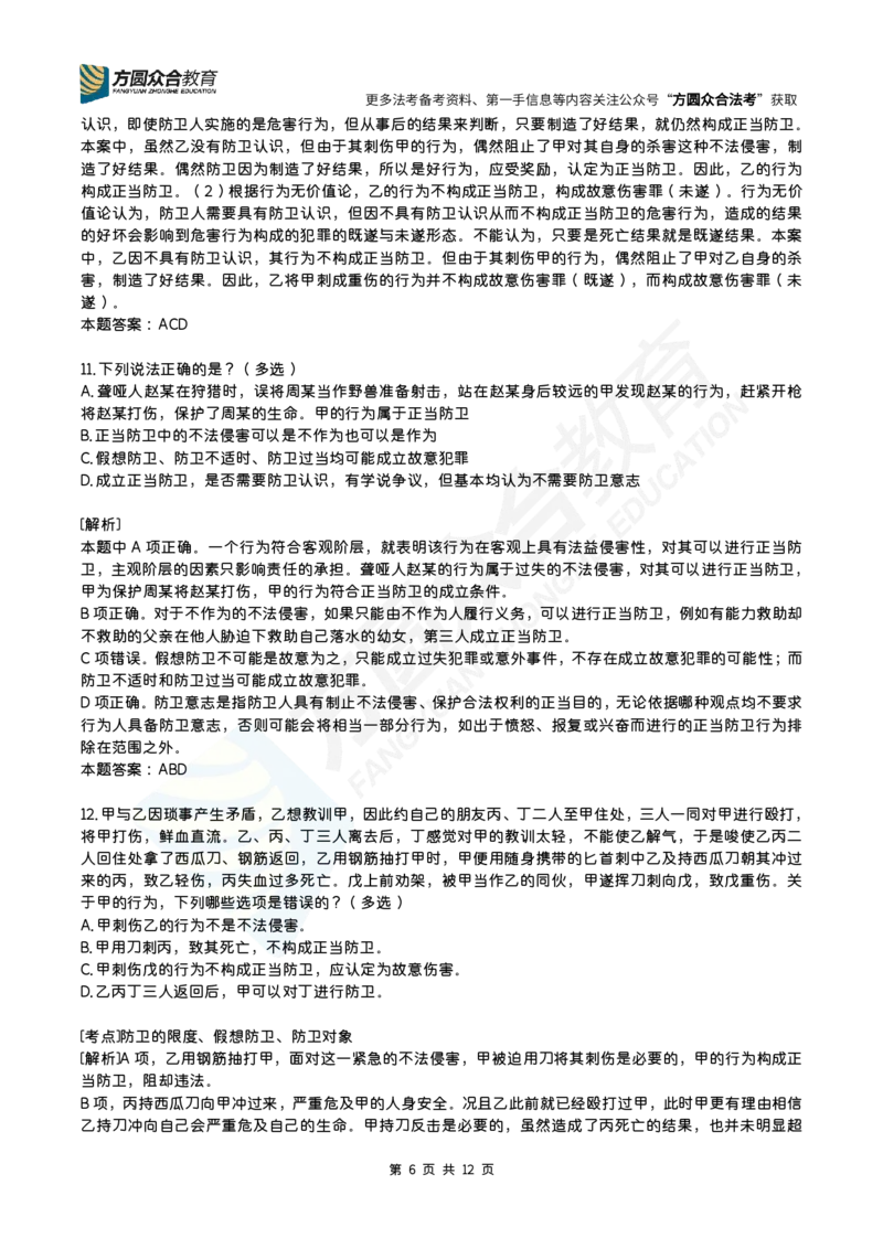 《柏浪涛-刑法每日一题（1-24）_2026法考客观_26法考每日一题汇总_26柏浪涛刑法每日一题汇总（更新中）》第6页预览