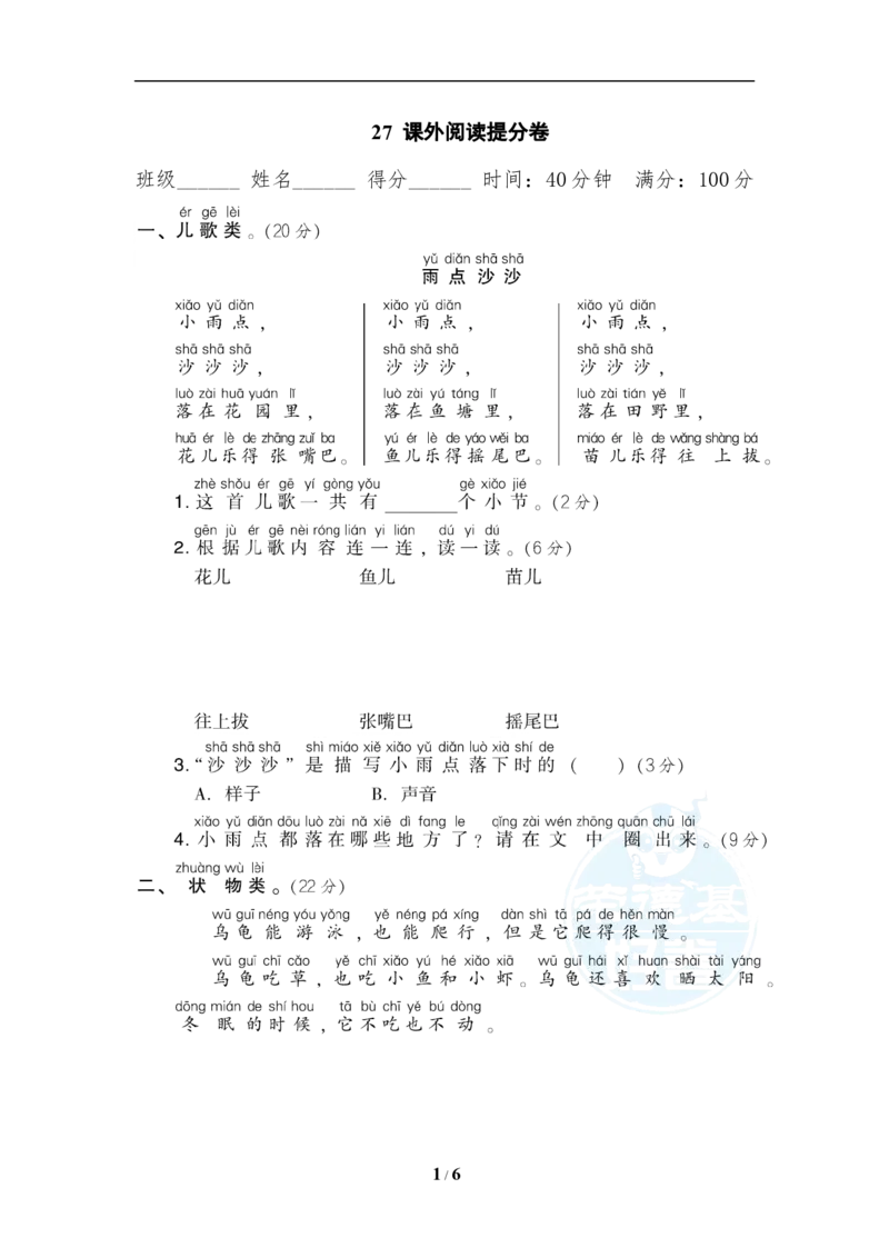 《27课外阅读提分卷_小学1-6年级全科全套_1-6年级全科上册_一年级_语文_语文一上各类专项练习》第1页预览