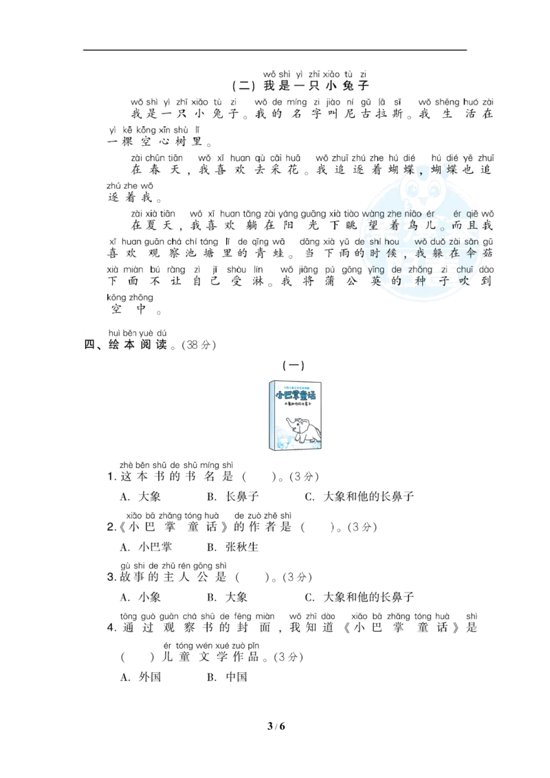 《27课外阅读提分卷_小学1-6年级全科全套_1-6年级全科上册_一年级_语文_语文一上各类专项练习》第3页预览