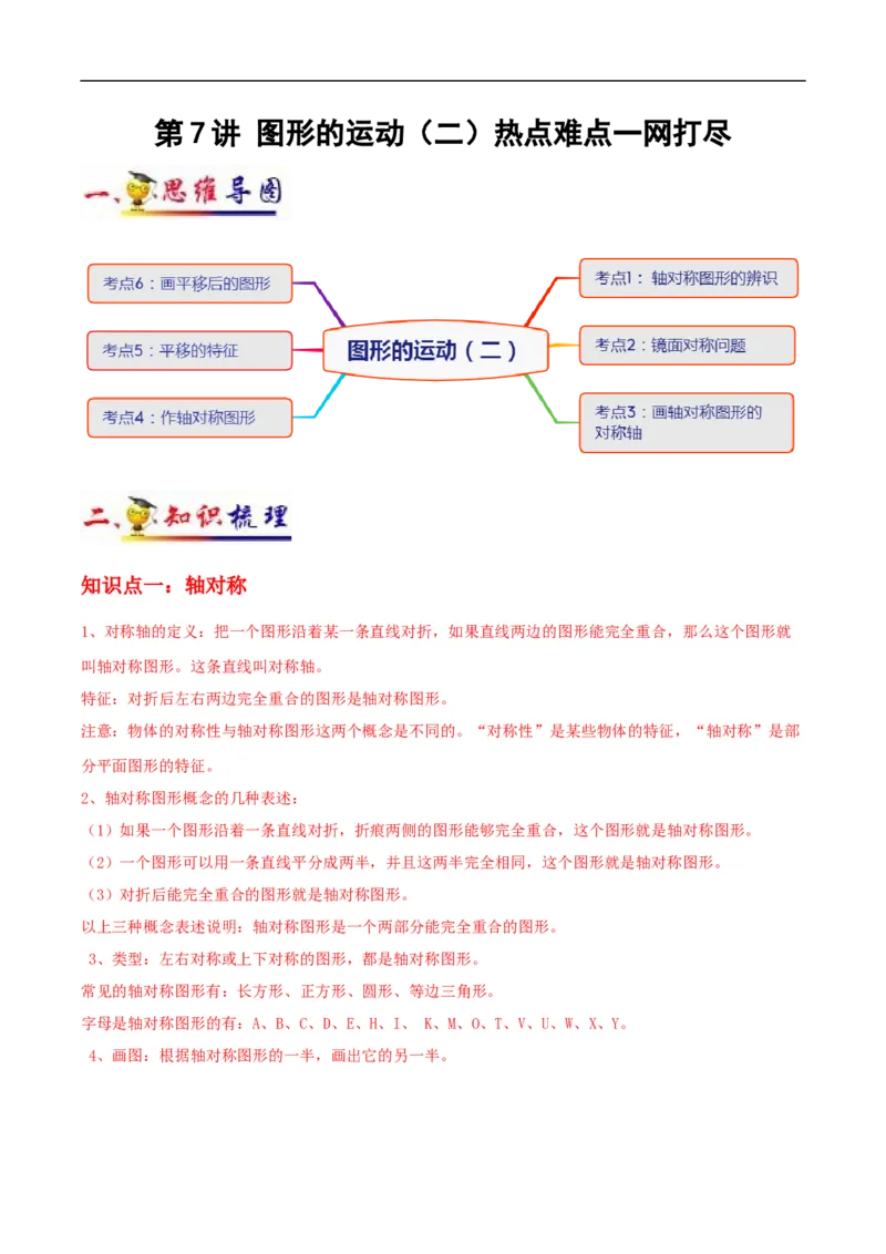 《第7讲图形的运动（二）(学生版）（知识梳理+典例分析+举一反三+阶梯训练）人教新课标版_小学1-6年级全科全套_1-6年级全科下册_四年级_四年级下数学_数学四下人教版》第1页预览