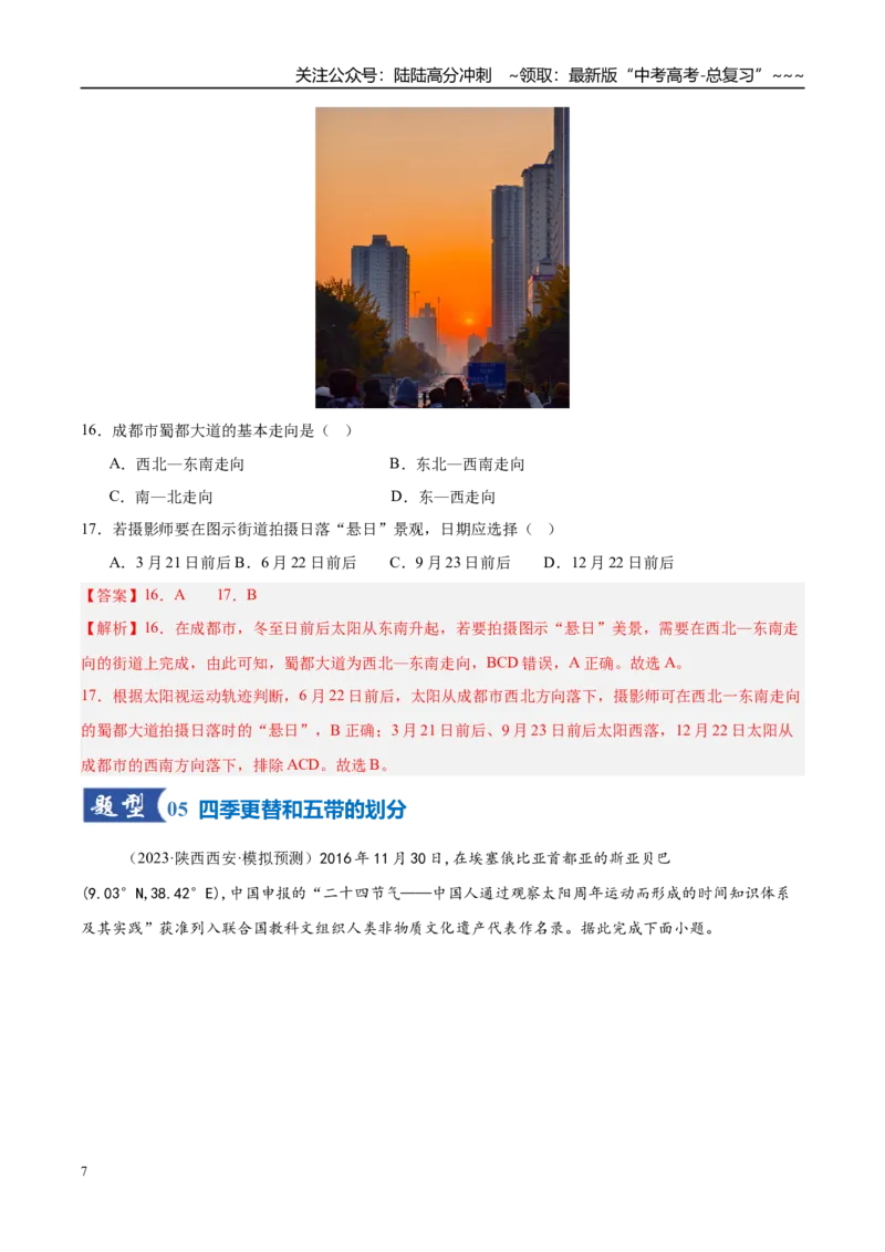 《第05讲地球的公转及其地理意义（专项训练）（湖南专用）（教师版）_07-地理-高考总复习_一轮复习_2026年-地理高考一轮复习_2026年高考地理一轮课件+讲义+练习（湖南专用）-G331》第7页预览