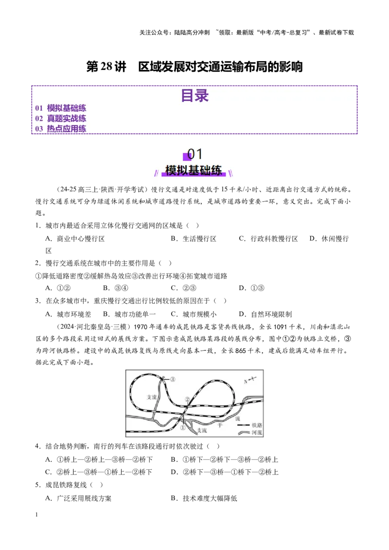 《第28讲区域发展对交通运输布局的影响（练习）（学生版）_07-地理-高考总复习_一轮复习_2025年_2025年高考地理一轮复习讲义+练习+课件（新教材新高考）》第1页预览