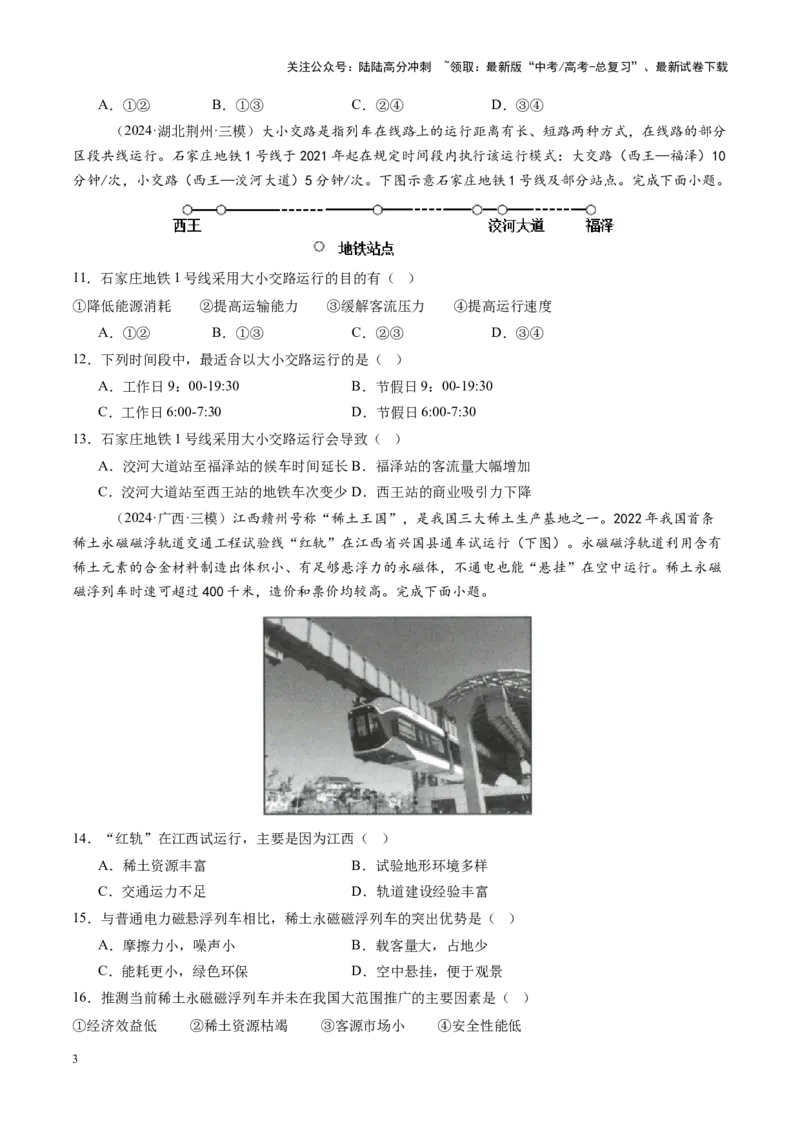《第28讲区域发展对交通运输布局的影响（练习）（学生版）_07-地理-高考总复习_一轮复习_2025年_2025年高考地理一轮复习讲义+练习+课件（新教材新高考）》第3页预览