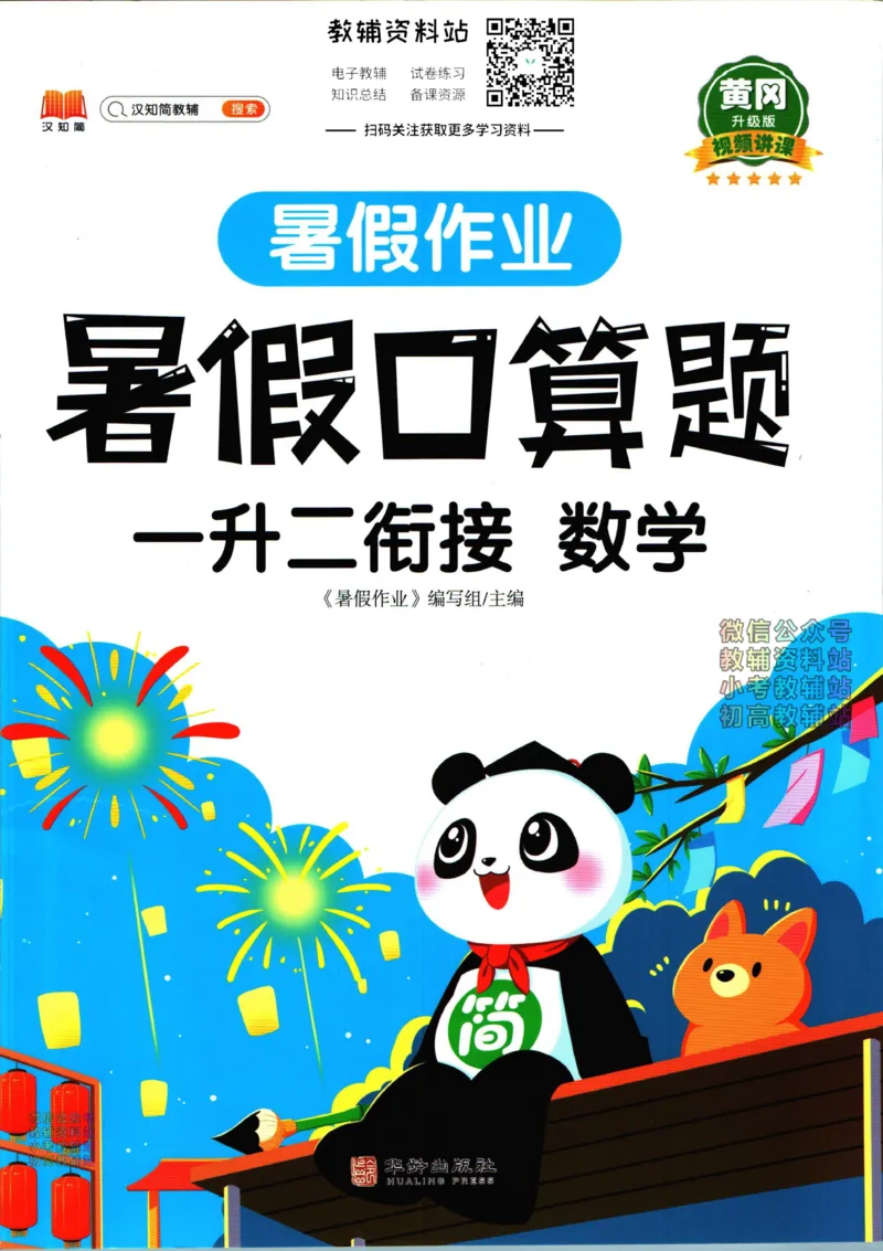 《暑假作业暑假口算题一升二衔接数学_小初高学习资料合集（每天更新）_汉知简教辅暑假作业_暑假作业暑假口算题》第1页预览
