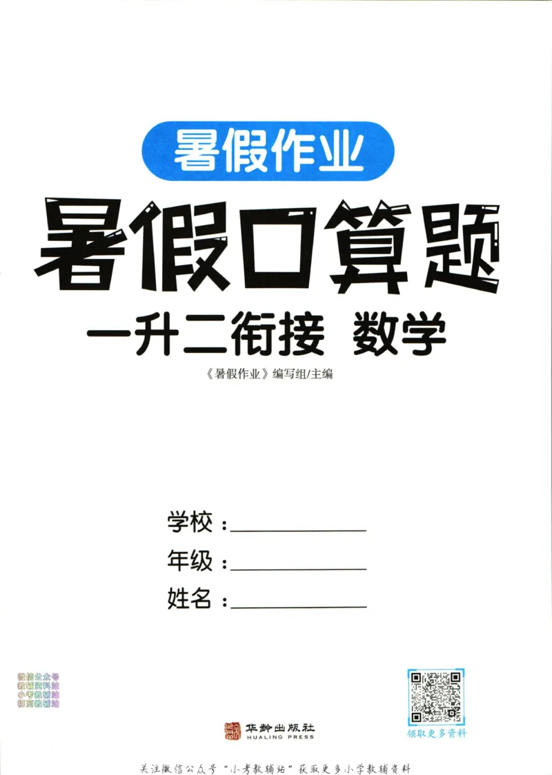 《暑假作业暑假口算题一升二衔接数学_小初高学习资料合集（每天更新）_汉知简教辅暑假作业_暑假作业暑假口算题》第3页预览