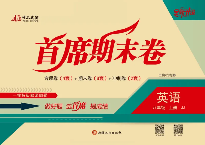《首席期末卷八年级上册英语冀教版_初中全科目同步习题+精品试卷（7-9年级）(1)_25秋初中英语《同步习题+精品试卷》_初中英语（冀教版）试卷_《首席期末卷》》第1页预览