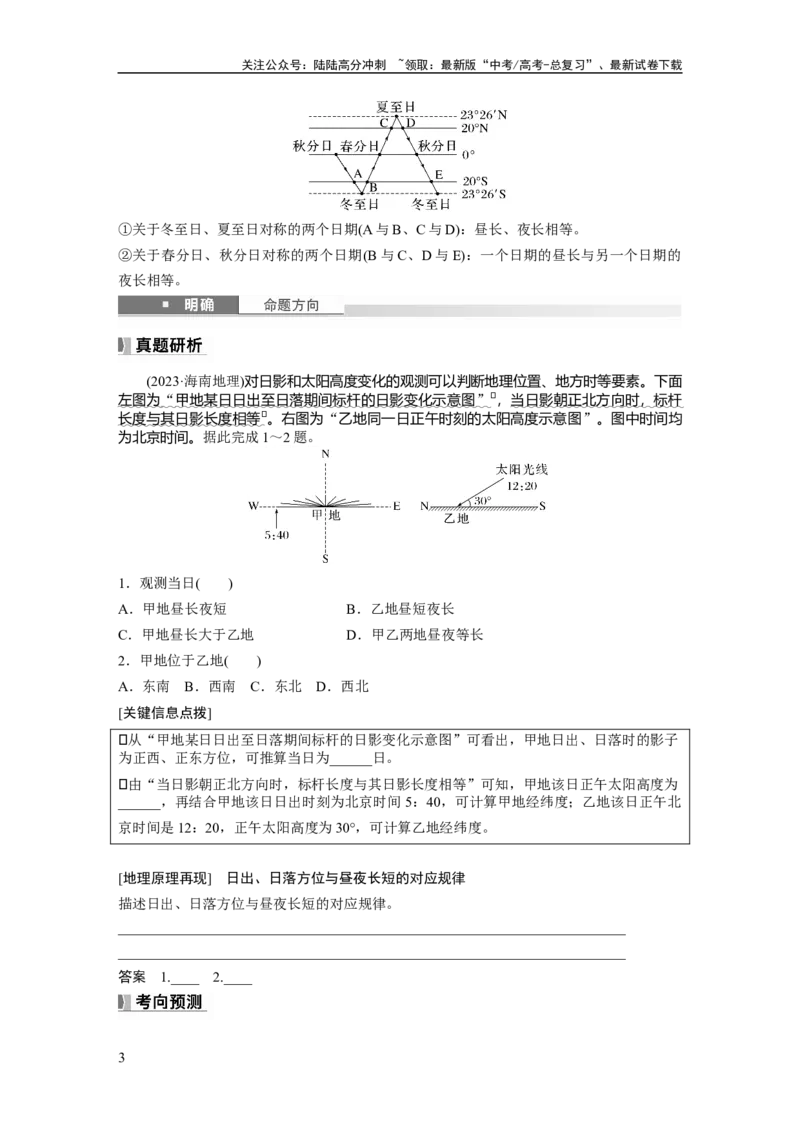《第二章　第3讲　课时11　昼夜长短的变化_07-地理-高考总复习_一轮复习_2025年_2025年大一轮复习讲义地理人教版_地理_大一轮复习讲义学生专用_2025大一轮复习讲义_第一部分　自然地理》第3页预览