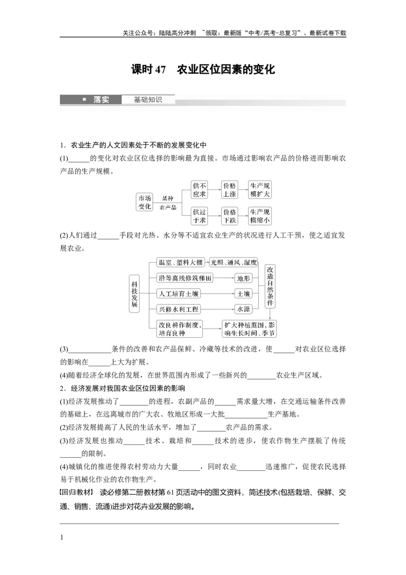 《第三章　第1讲　课时47　农业区位因素的变化_07-地理-高考总复习_一轮复习_2025年_2025年大一轮复习讲义地理人教版_地理_大一轮复习讲义学生专用_2025大一轮复习讲义_第二部分　人文地理》第1页预览