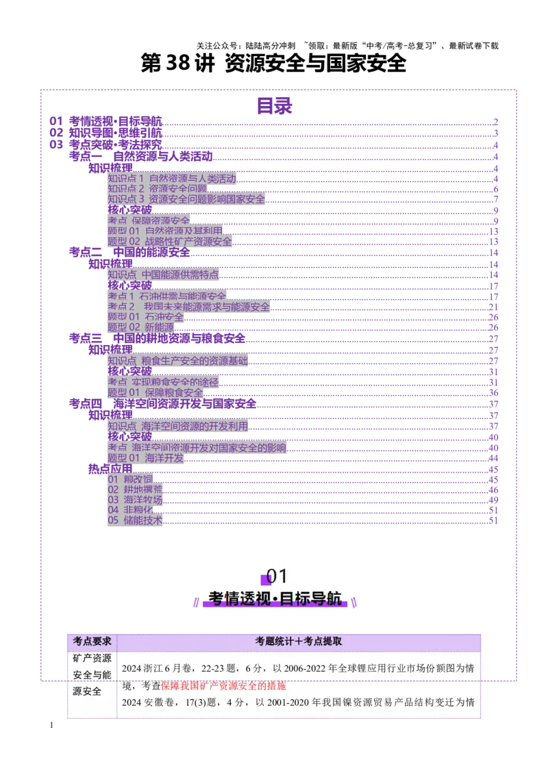 《第38讲资源安全与国家安全（讲义）（学生版）_07-地理-高考总复习_一轮复习_2025年_2025年高考地理一轮复习讲义+练习+课件（新教材新高考）》第1页预览