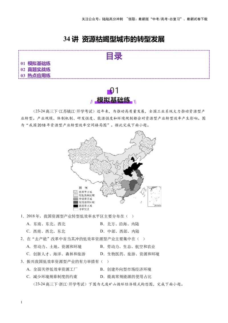 《第34讲资源枯竭型城市的转型发展（练习）（学生版）_07-地理-高考总复习_一轮复习_2025年_2025年高考地理一轮复习讲义+练习+课件（新教材新高考）》第1页预览