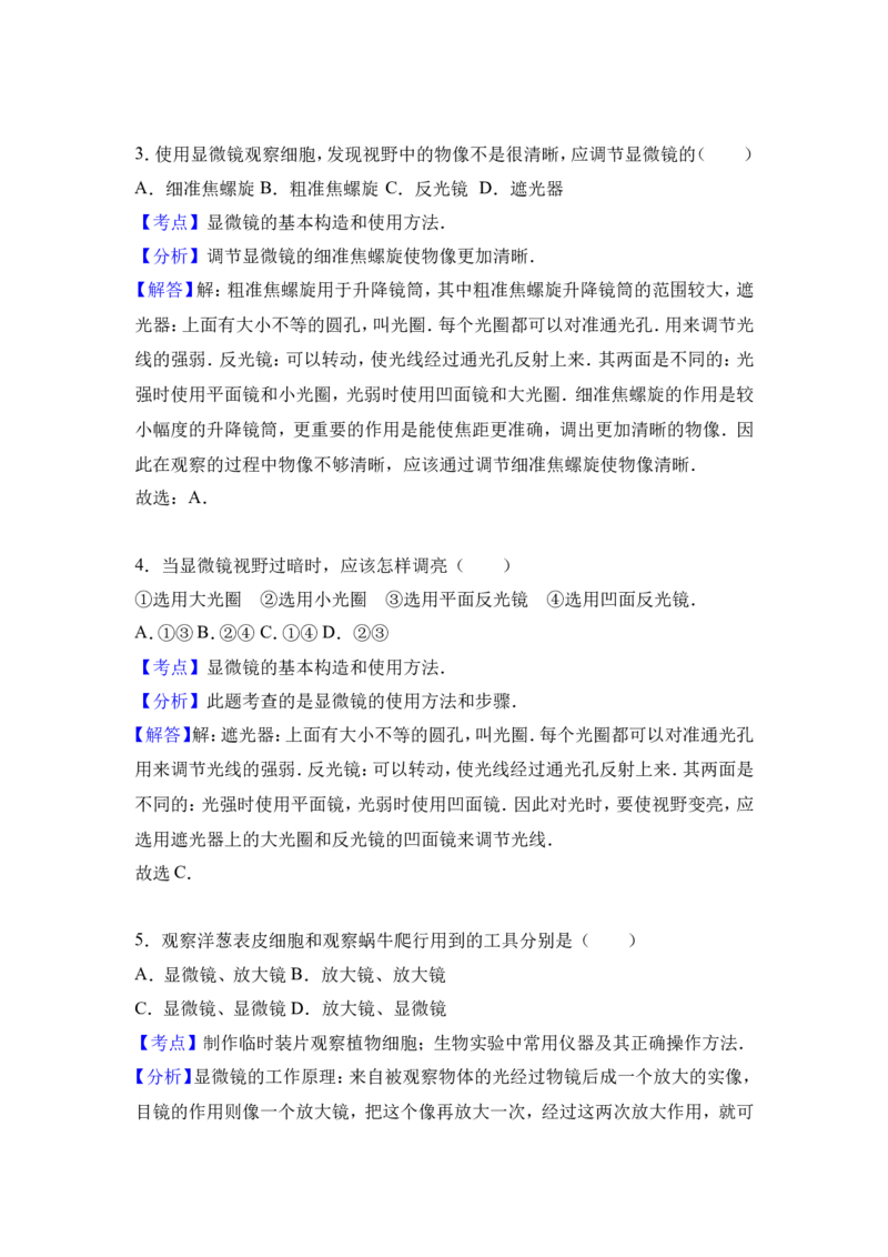 《重庆市江津中学、双福中学、支坪中学等七校2016-2017学年七年级（上）第二次段考生物试卷（解析版）_初中全科目同步习题+精品试卷（7-9年级）(1)_25秋初中生物《同步习题+精品试卷》》第8页预览