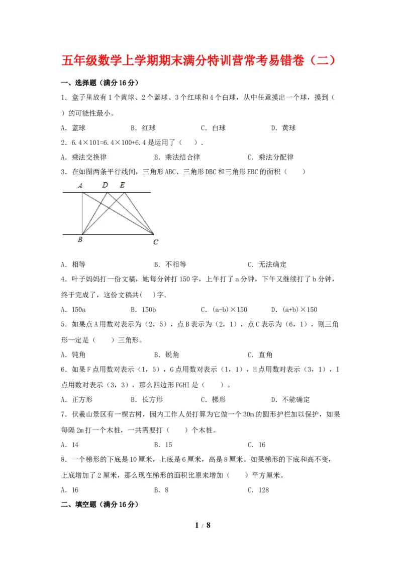 《期末必刷五年级数学上学期期末满分特训营常考易错卷（二）人教版（含答案）_小学1-6年级全科全套_1-6年级全科上册_五年级_五年级上数学_A五年级数学（人教版）》第1页预览