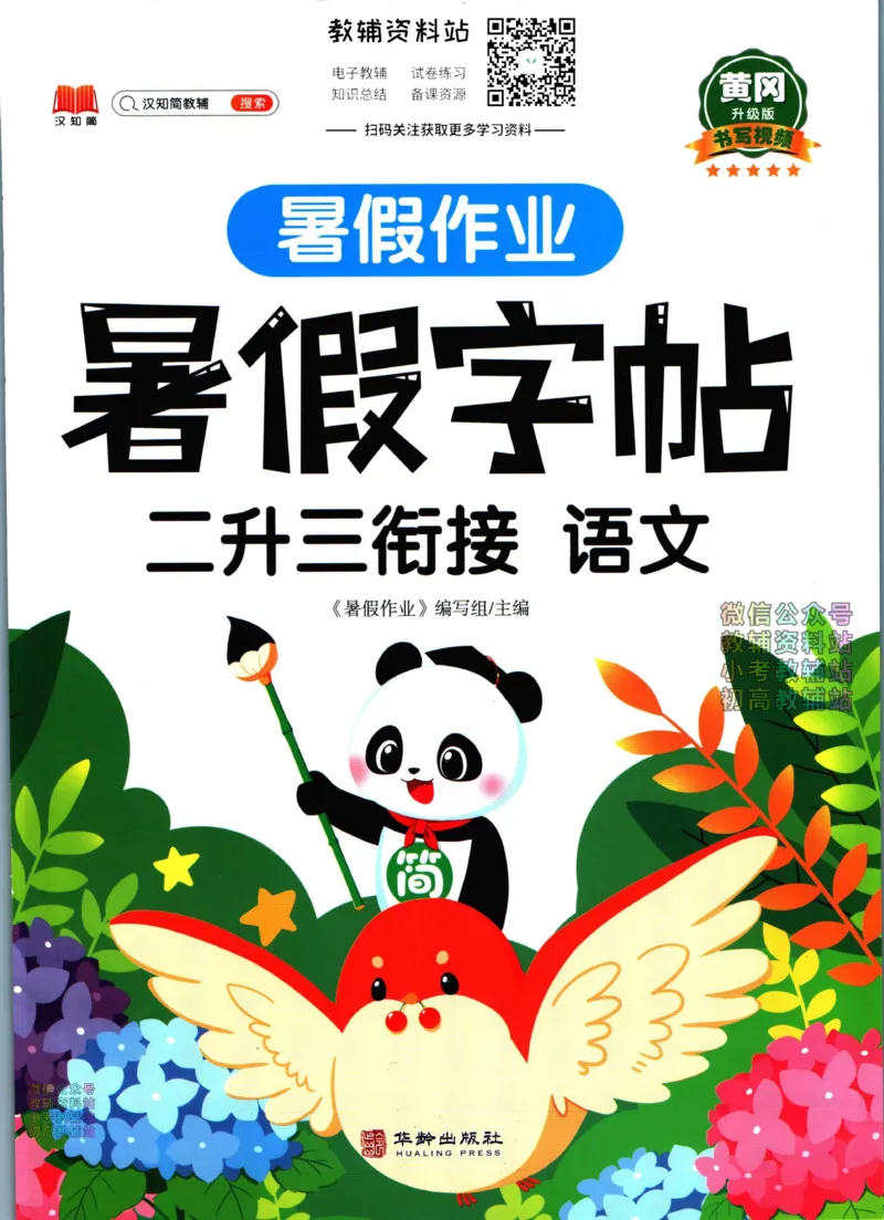 《暑假作业暑假字帖二升三衔接语文_小初高学习资料合集（每天更新）_汉知简教辅暑假作业_暑假作业暑假字帖》第1页预览