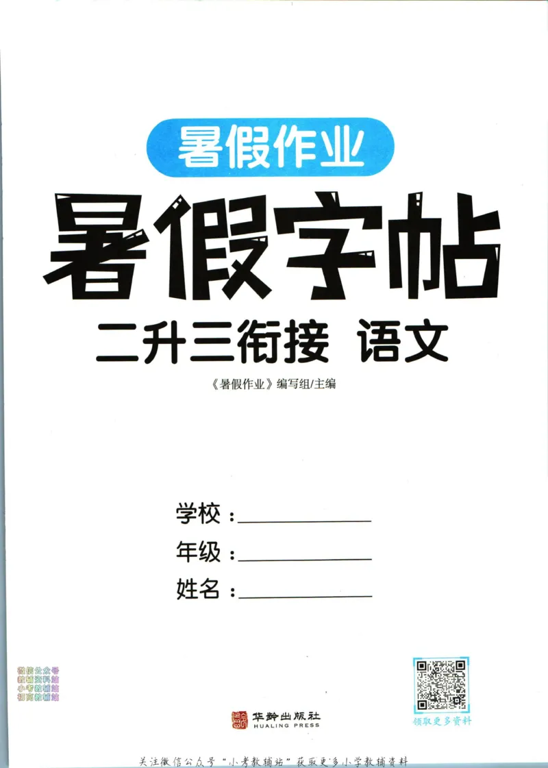《暑假作业暑假字帖二升三衔接语文_小初高学习资料合集（每天更新）_汉知简教辅暑假作业_暑假作业暑假字帖》第3页预览